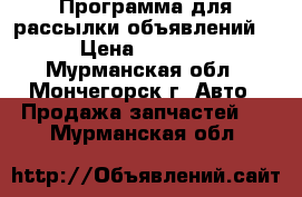 Программа для рассылки объявлений  › Цена ­ 2 000 - Мурманская обл., Мончегорск г. Авто » Продажа запчастей   . Мурманская обл.